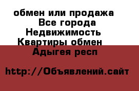 обмен или продажа - Все города Недвижимость » Квартиры обмен   . Адыгея респ.